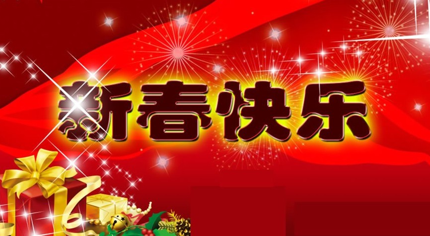 万合制冷设备祝大家新春快乐